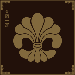 斎藤家 藩事務所