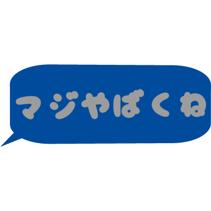 Japanese bubble chat text 「マジやばくね」