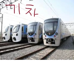 기차  게임 이라는데  icon