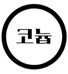 코늅이의 그룹