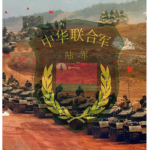宁海CCF华联军