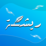ريـــشـة .