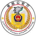 省局公安厅总部