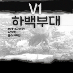 하백부대 그룹