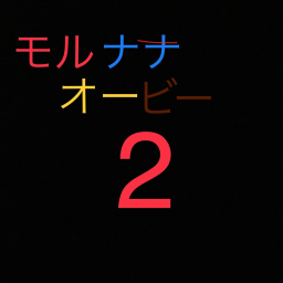 モルナナオービー２