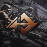 اكادميه كريد العسكريه