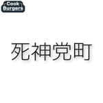 死神党町