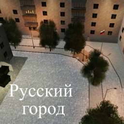 Русский город
