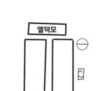 엘덕이 모이는곳