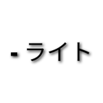 - ライト