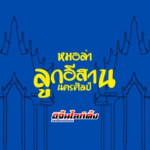 Thai Morlam
