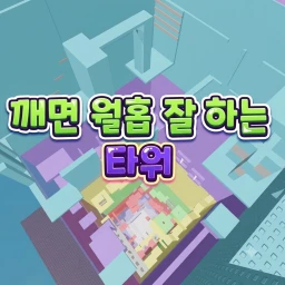 깨면 월홉 잘하는 타워 icon
