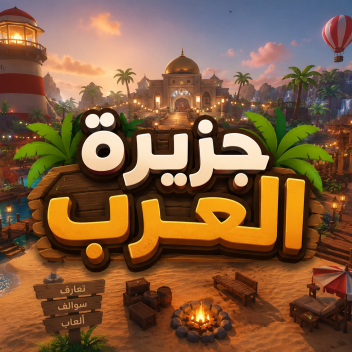   جزيرة العرب 🏝️🎙.