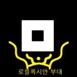 로블록시안 부대 그룹