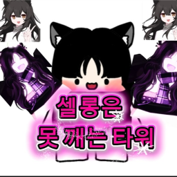 셀롱은 못 깨는 타워