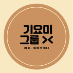 기여웅 그룹><
