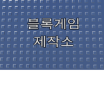 블록게임 제작그룹