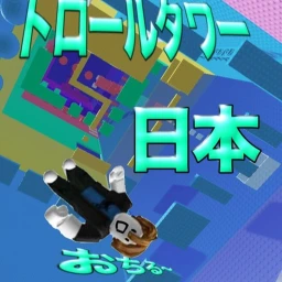トロールタワー icon