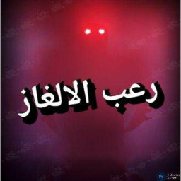🔑 رعب الالغاز 💡