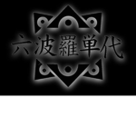 [TR2] Rokuhara Tandai | 六 波羅単代