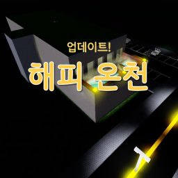 해피 온천