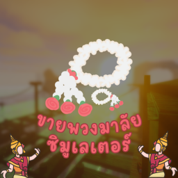 ขายพวงมาลัยขยะ