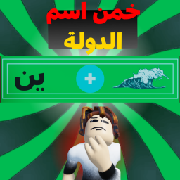 خمن الإسم
