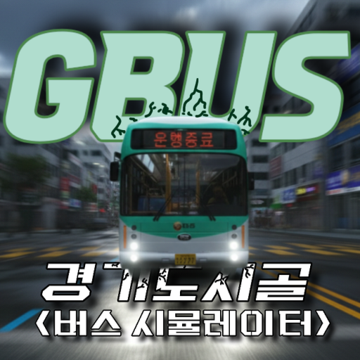 [GBUS] 경기도시골 버스 시뮬레이터 / COMING SOON.. - 로블록스 인디게임 | 로블독