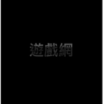遊戲網Game Website的粉絲聚集地