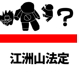 江洲山法廷