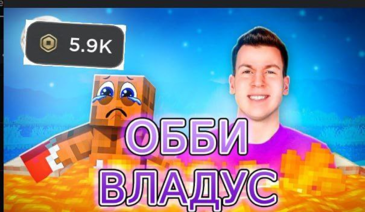 💎 ВЛАДУС ОББИ!  screenshot 3