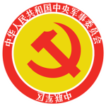 【中联军区】 中央军事委员会