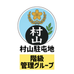 【第24師団】村山駐屯地｜階級グループ