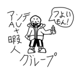 アンテAUや暇人グループ