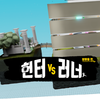 헌터VS러너 방탈출(with AI)