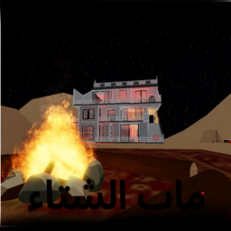 بيت الشتاء