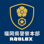 ロブロックス福岡県警察
