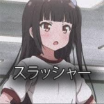スラッシャー