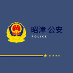 昭津市公安局