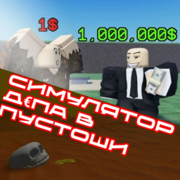 Симулятор Депа в пустоши