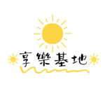 享樂基地