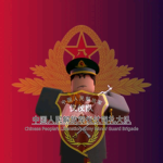 仪仗司礼大队