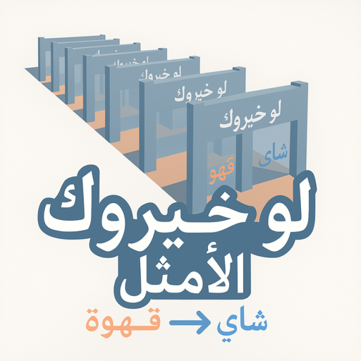 لو خيروك الامثل