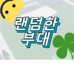 랜덤한 부대