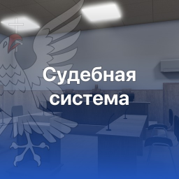 Судебная система