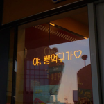 성훈보리하나범호규빈