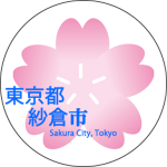 佐倉市