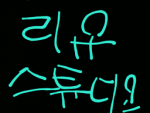 리유 스튜디오