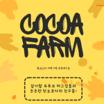 핫초코차의 코코아팜!