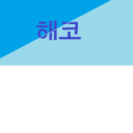 해코유튜